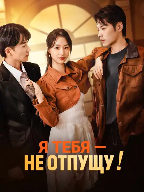 Я тебя - не отпущу!