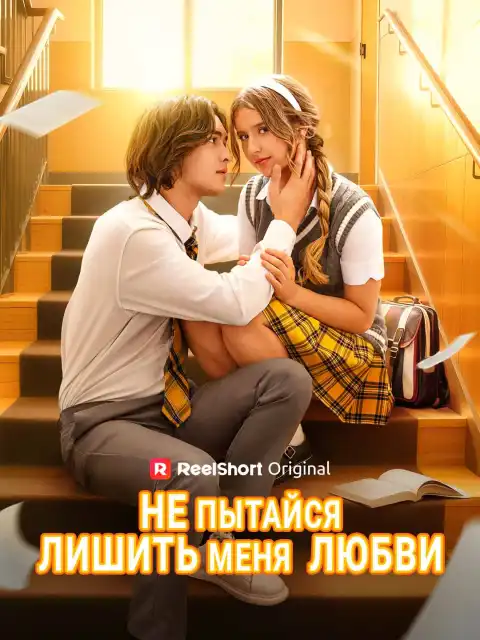 Не пытайся лишить меня  любви