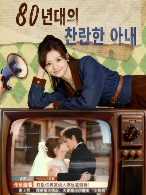 80년대의 찬란한 아내