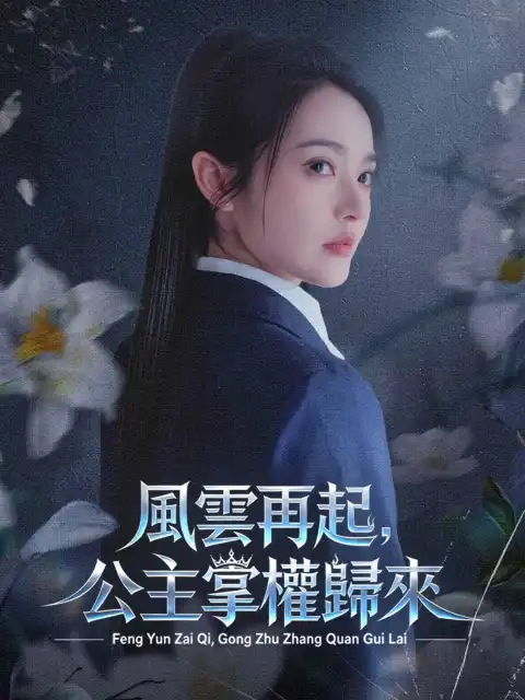 風雲再起，公主掌權歸來