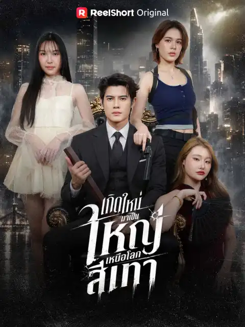 เกิดใหม่มาเป็นใหญ่เหนือโลกสีเทา