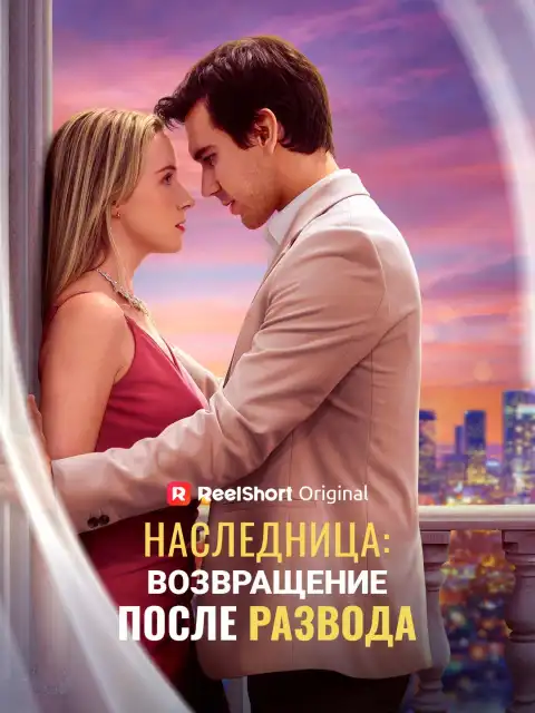 Наследница: возвращение после развода