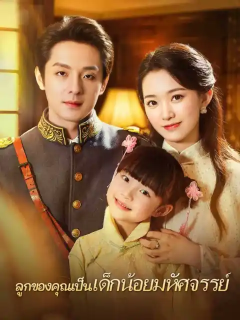 ลูกของคุณเป็นเด็กน้อยมหัศจรรย์
