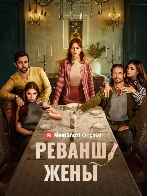 Когда жёна не простит