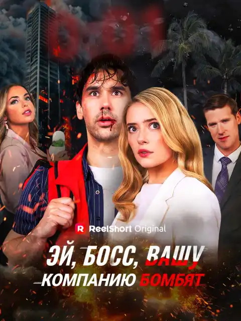 Эй, босс, вашу компанию бомбят