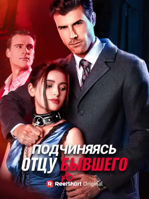 Подчиняясь отцу бывшего