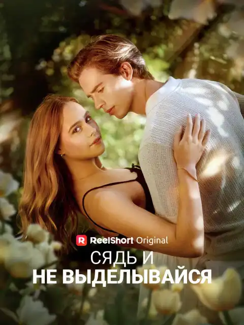 Сядь и не выделывайся