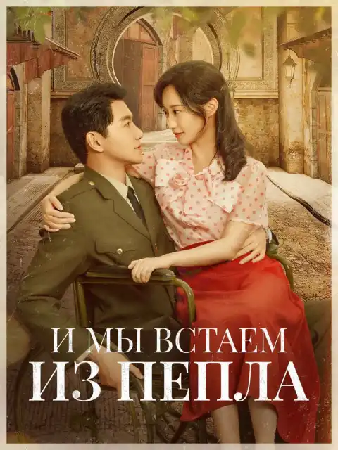 И мы встаем из пепла