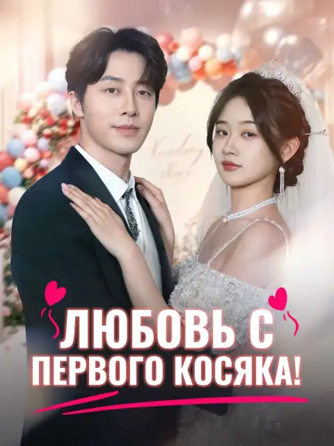 Любовь с первого косяка!