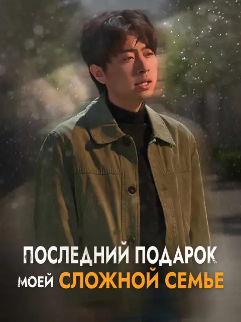 Последний подарок моей сложной семье