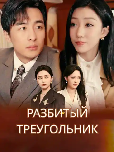 Разбитый треугольник