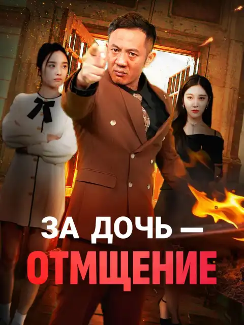 За дочь - отмщение