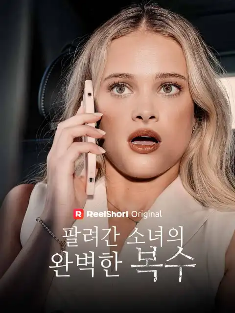 팔려간 소녀의 완벽한 복수