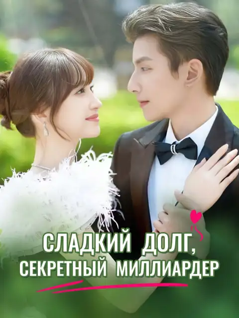 Сладкий долг, секретный миллиардер