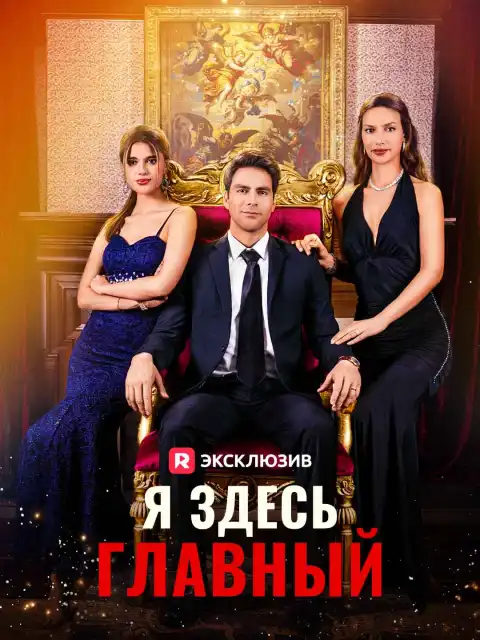 Я здесь главный