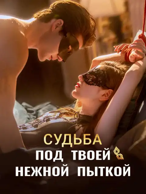 Судьба под твоей нежной пыткой