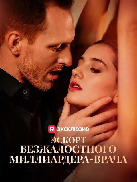 Эскорт безжалостного миллиардера-врача