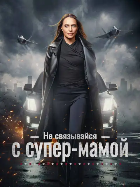 Не связывайся с супер-мамой