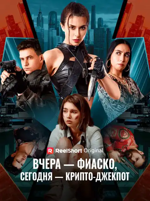 Вчера — полное фиаско, сегодня — крипто-джекпот