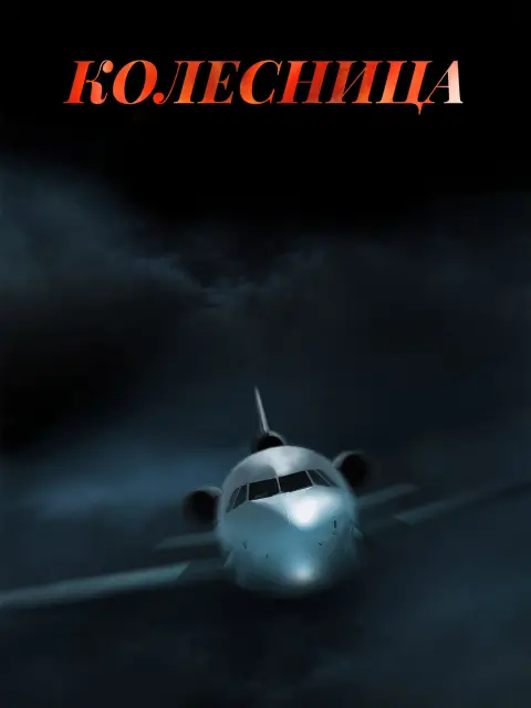 Колесница
