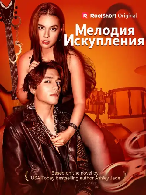 Мелодия искупления