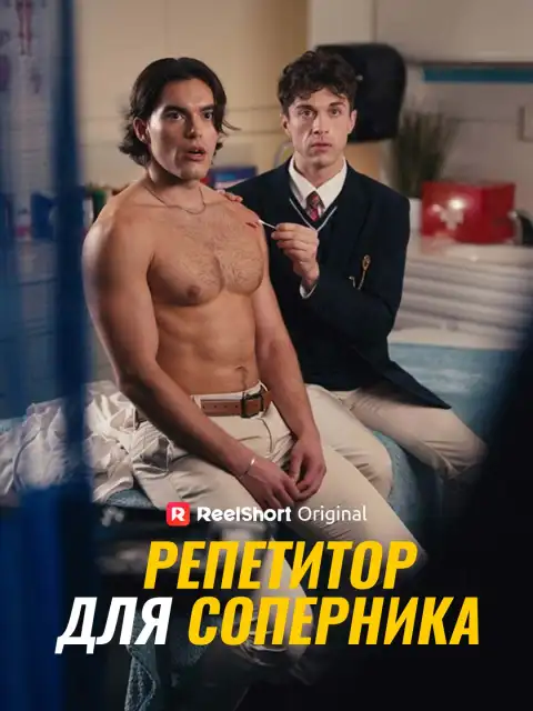 Репетитор для соперника