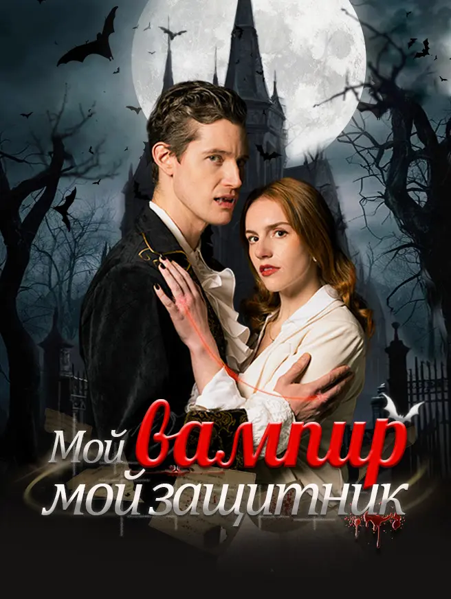 Мой вампир - мой защитник