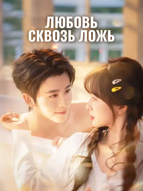 Любовь сквозь ложь