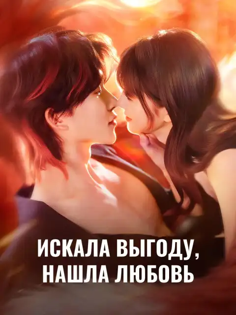 Искала выгоду, нашла любовь