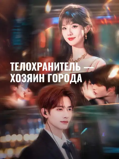 Телохранитель - хозяин города