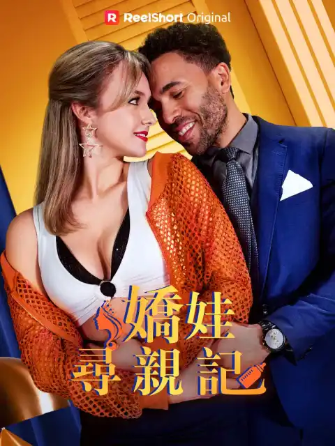 嬌娃尋親記
