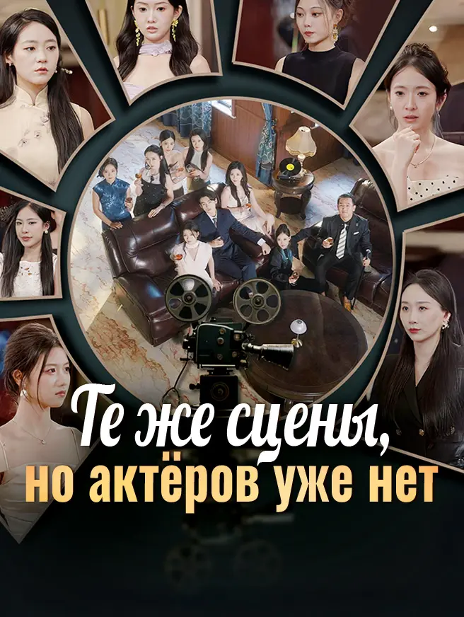 Те же сцены, но актёров уже нет