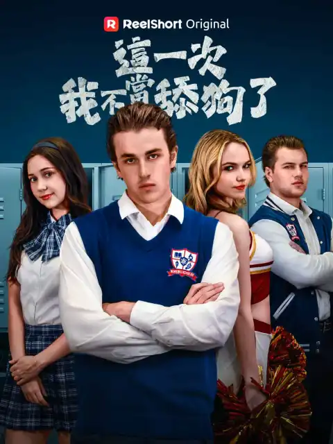 這一次，我不當舔狗了