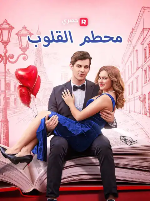 محطم القلوب