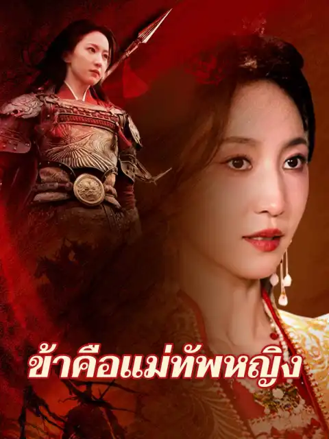 ข้าคือแม่ทัพหญิง