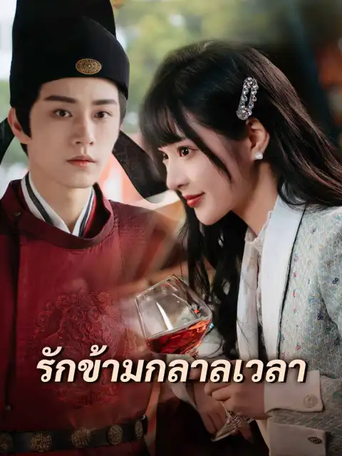รักข้ามกลาลเวลา