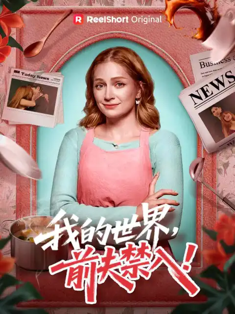 我的世界，前夫禁入！