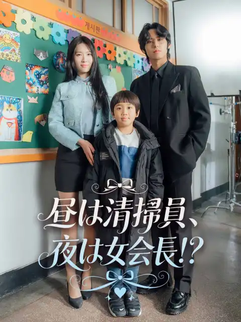 昼は清掃員、夜は女会長！？