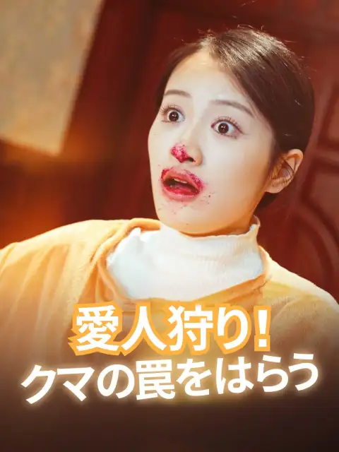 愛人狩り！クマの罠をはらう