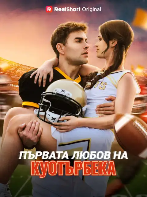 Първата любов на куотърбека