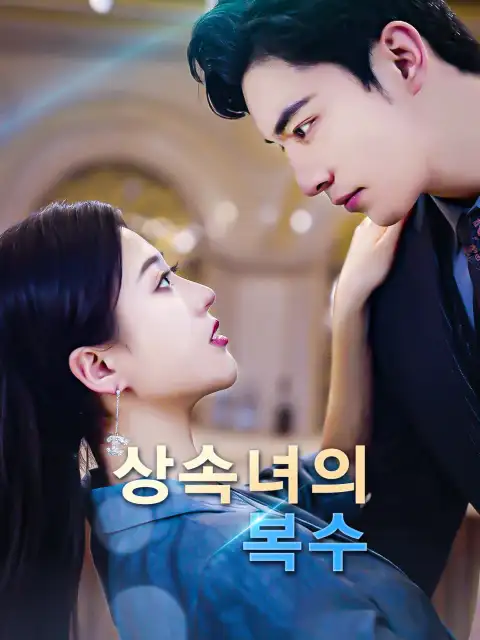 상속녀의 복수