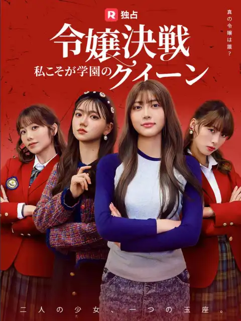 令嬢決戦！私こそが学園のクイーン