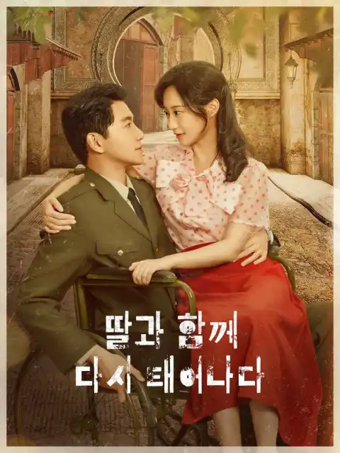 딸과 함께 다시 태어나다