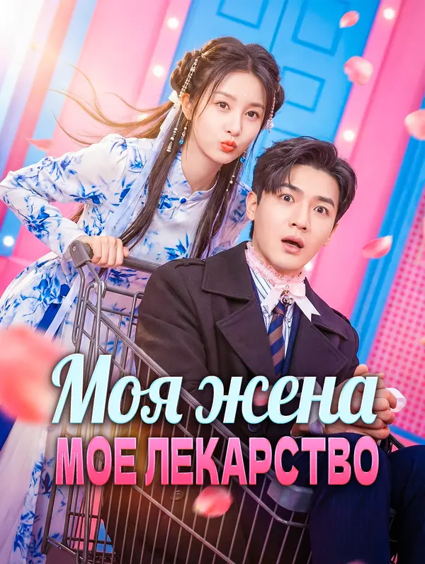Моя жена - мое лекарство