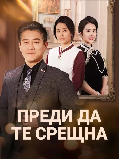 Преди да те срещна