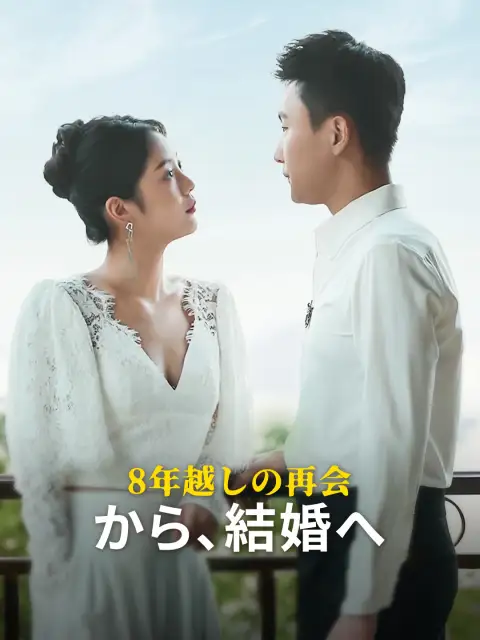 8年越しの再会から、結婚へ