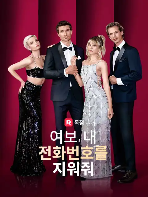 여보, 내 전화번호를 지워줘