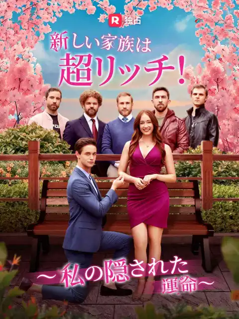 新しい家族は超リッチ！ ～私の隠された運命～