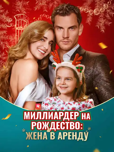 Миллиардер на Рождество: Жена в аренду