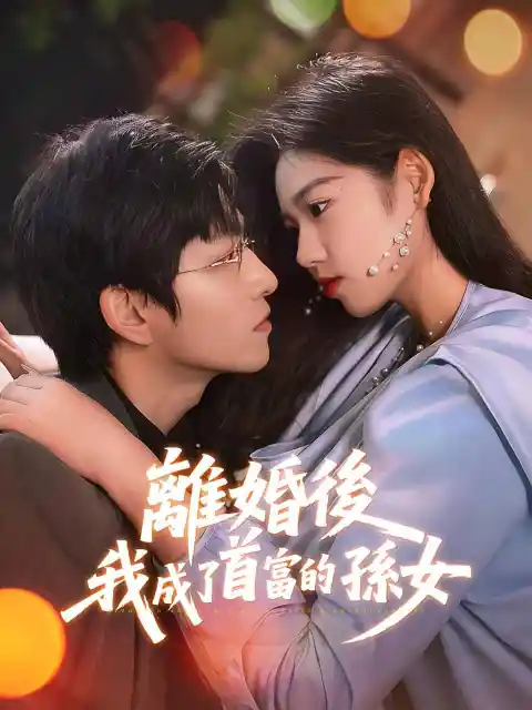 離婚後，我成了首富的孫女